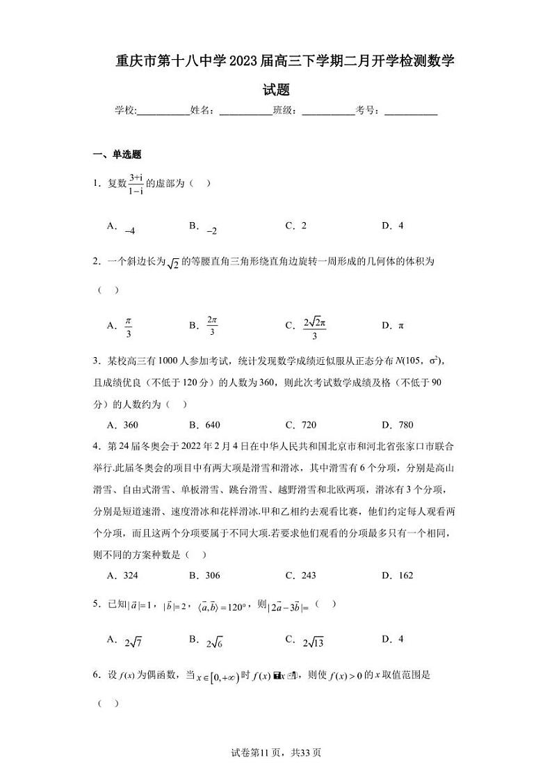 重庆市第十八中学2023届高三下学期二月开学检测数学试题第1页