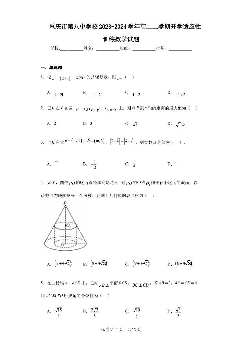重庆市第八中学校2023-2024学年高二上学期开学适应性训练数学试题第1页