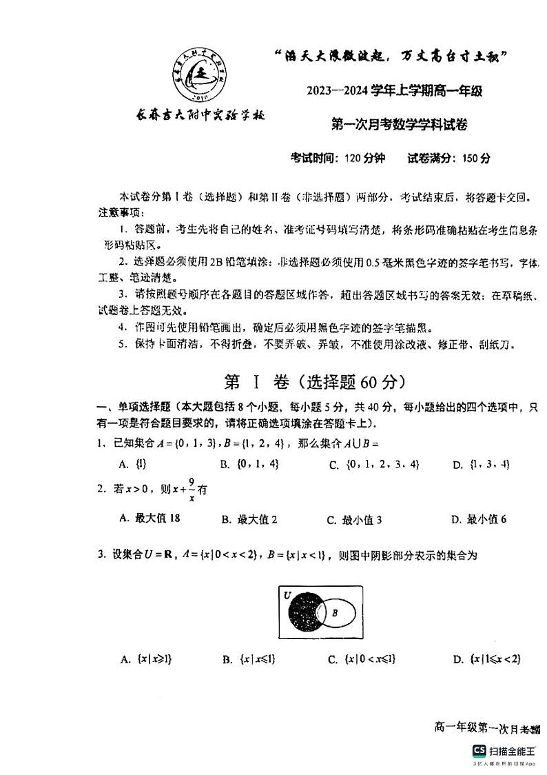 吉林省长春吉大附中实验学校2023-2024学年高一上学期10月月考数学试题第1页