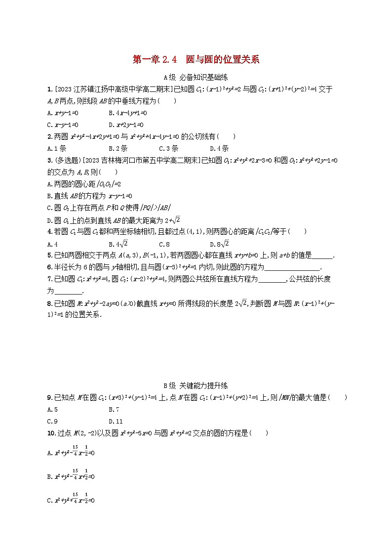 新教材2023_2024学年高中数学第一章直线与圆2圆与圆的方程2.4圆与圆的位置关系分层作业北师大版选择性必修第一册01