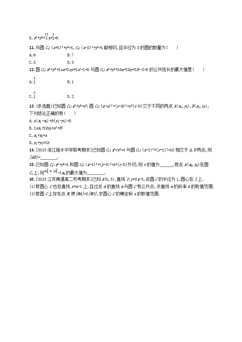 新教材2023_2024学年高中数学第一章直线与圆2圆与圆的方程2.4圆与圆的位置关系分层作业北师大版选择性必修第一册02