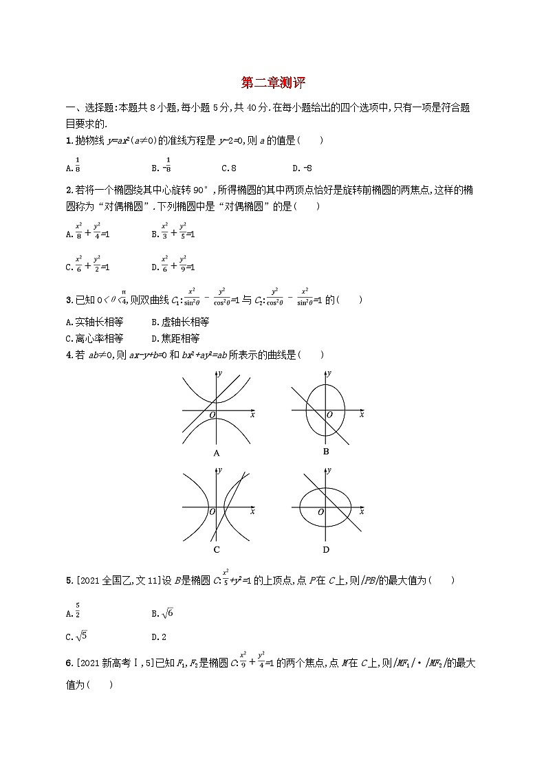 新教材2023_2024学年高中数学第二章圆锥曲线测评北师大版选择性必修第一册第1页