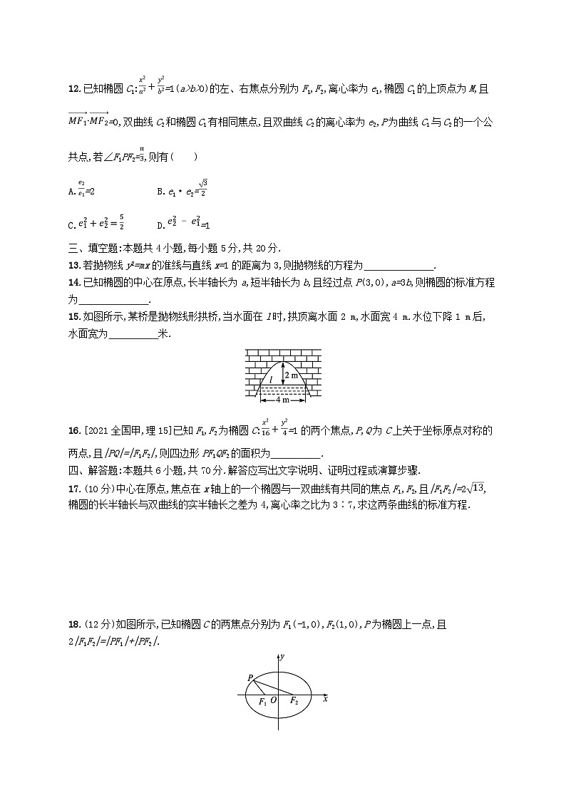 新教材2023_2024学年高中数学第二章圆锥曲线测评北师大版选择性必修第一册第3页