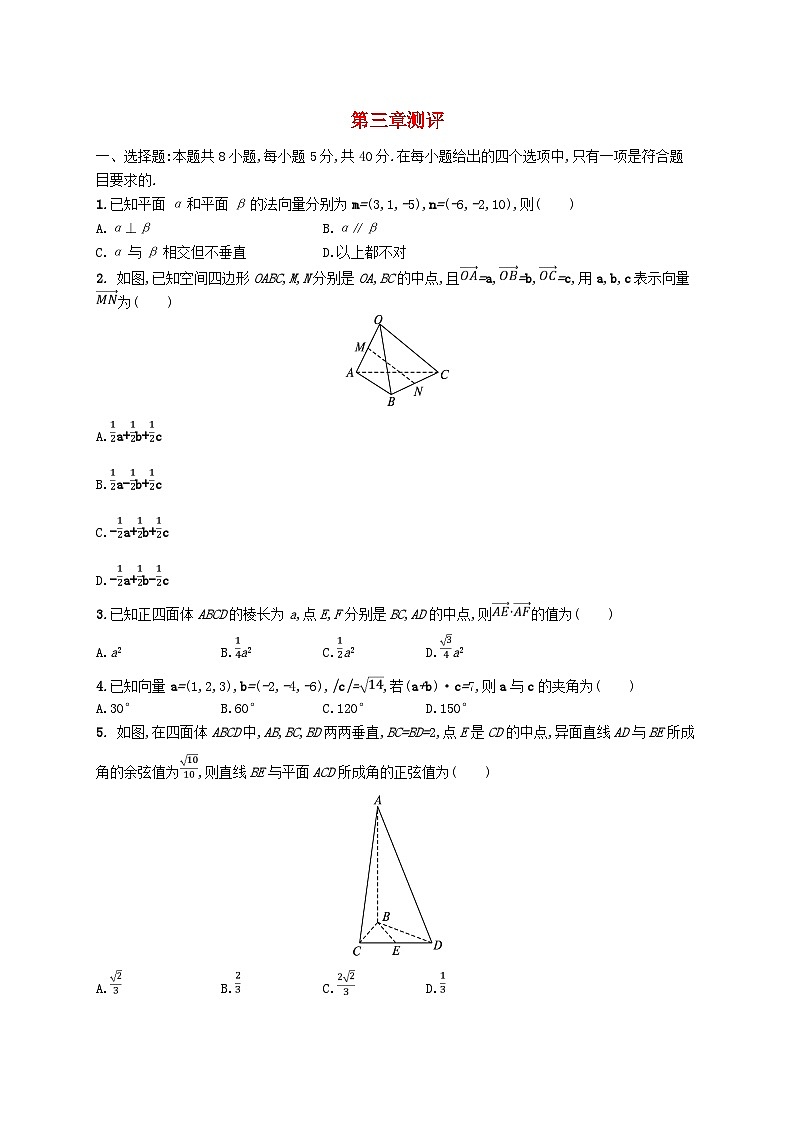 新教材2023_2024学年高中数学第三章空间向量与立体几何测评北师大版选择性必修第一册第1页