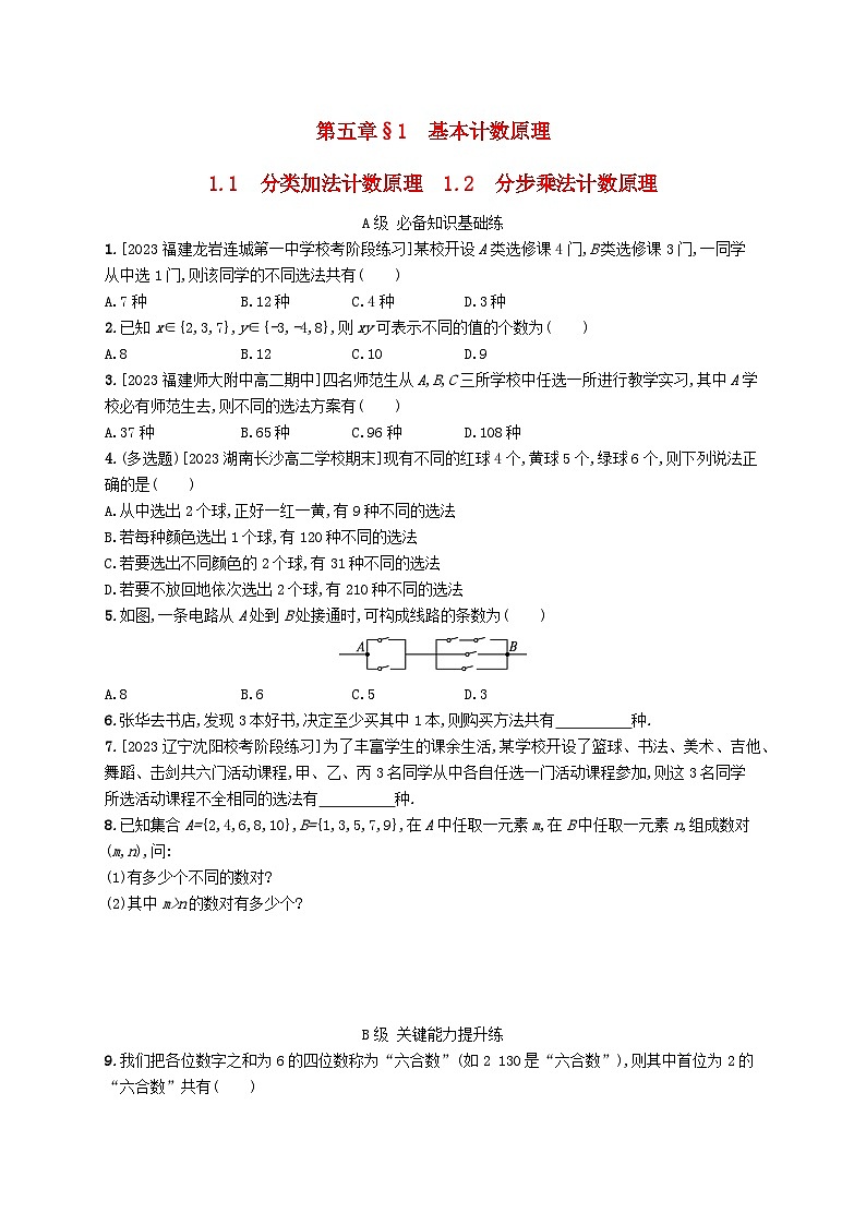 新教材2023_2024学年高中数学第五章计数原理1计数原理1.1分类加法计数原理1.2分步乘法计数原理分层作业北师大版选择性必修第一册01