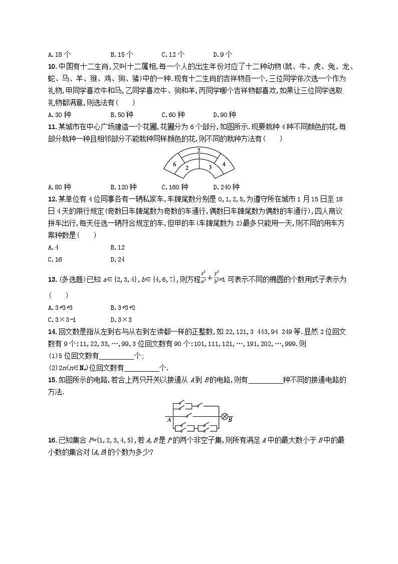 新教材2023_2024学年高中数学第五章计数原理1计数原理1.1分类加法计数原理1.2分步乘法计数原理分层作业北师大版选择性必修第一册02