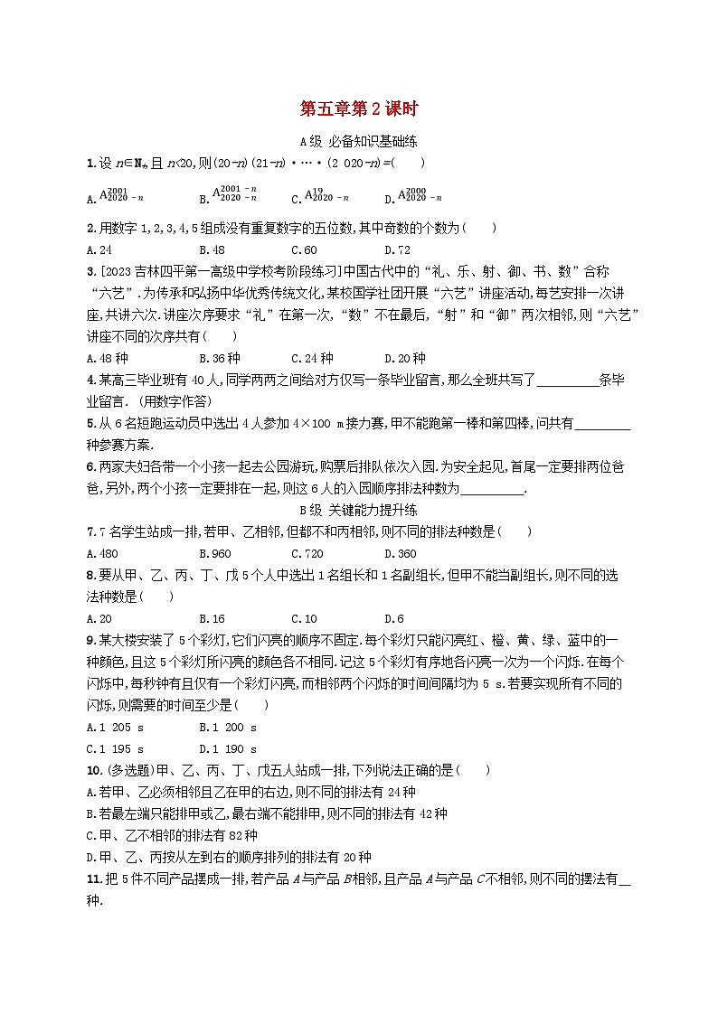 新教材2023_2024学年高中数学第五章计数原理2排列2.1排列与排列数2.2排列数公式第二课时分层作业北师大版选择性必修第一册01
