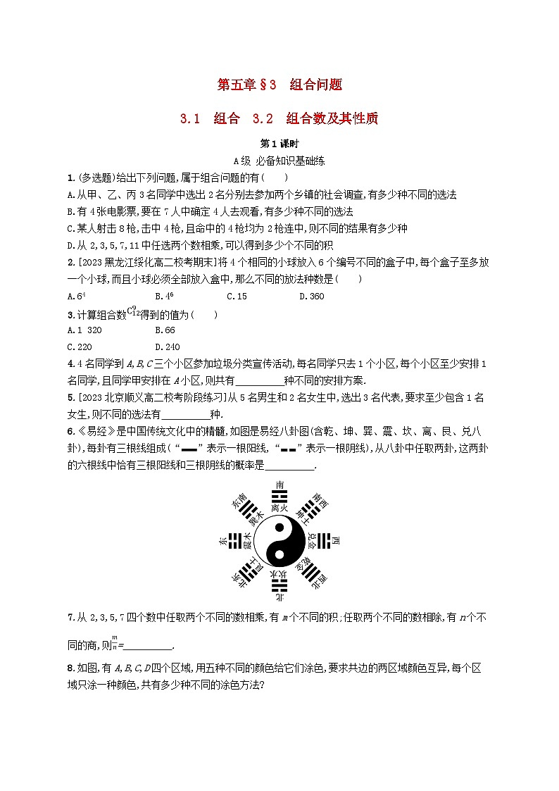 新教材2023_2024学年高中数学第五章计数原理3组合3.1组合3.2组合数及其性质第一课时分层作业北师大版选择性必修第一册第1页