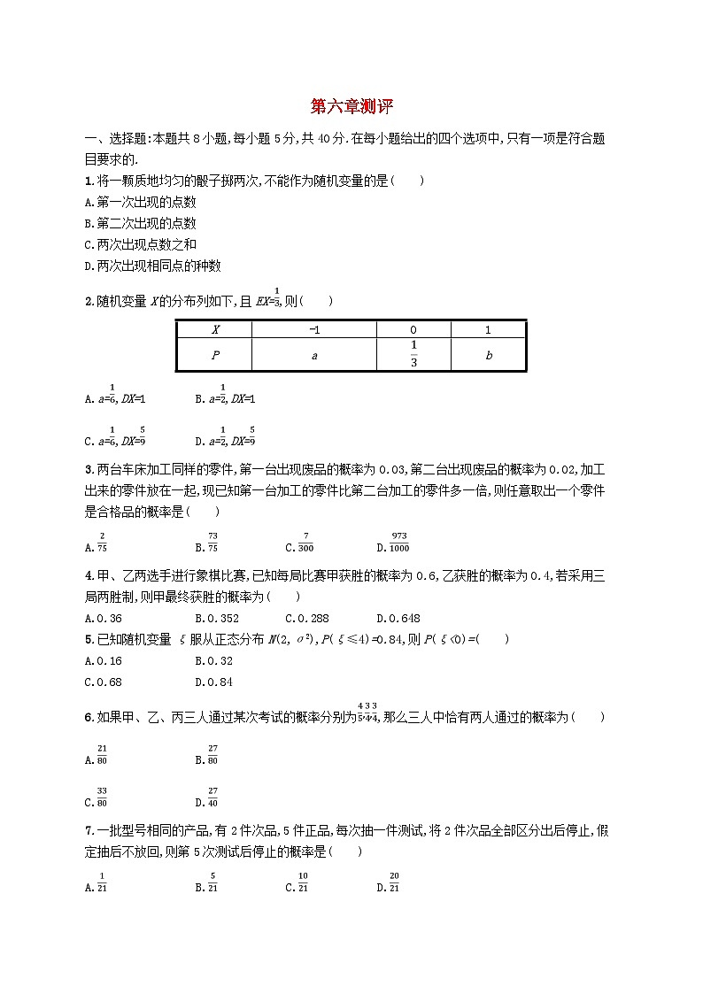 新教材2023_2024学年高中数学第六章概率测评北师大版选择性必修第一册第1页