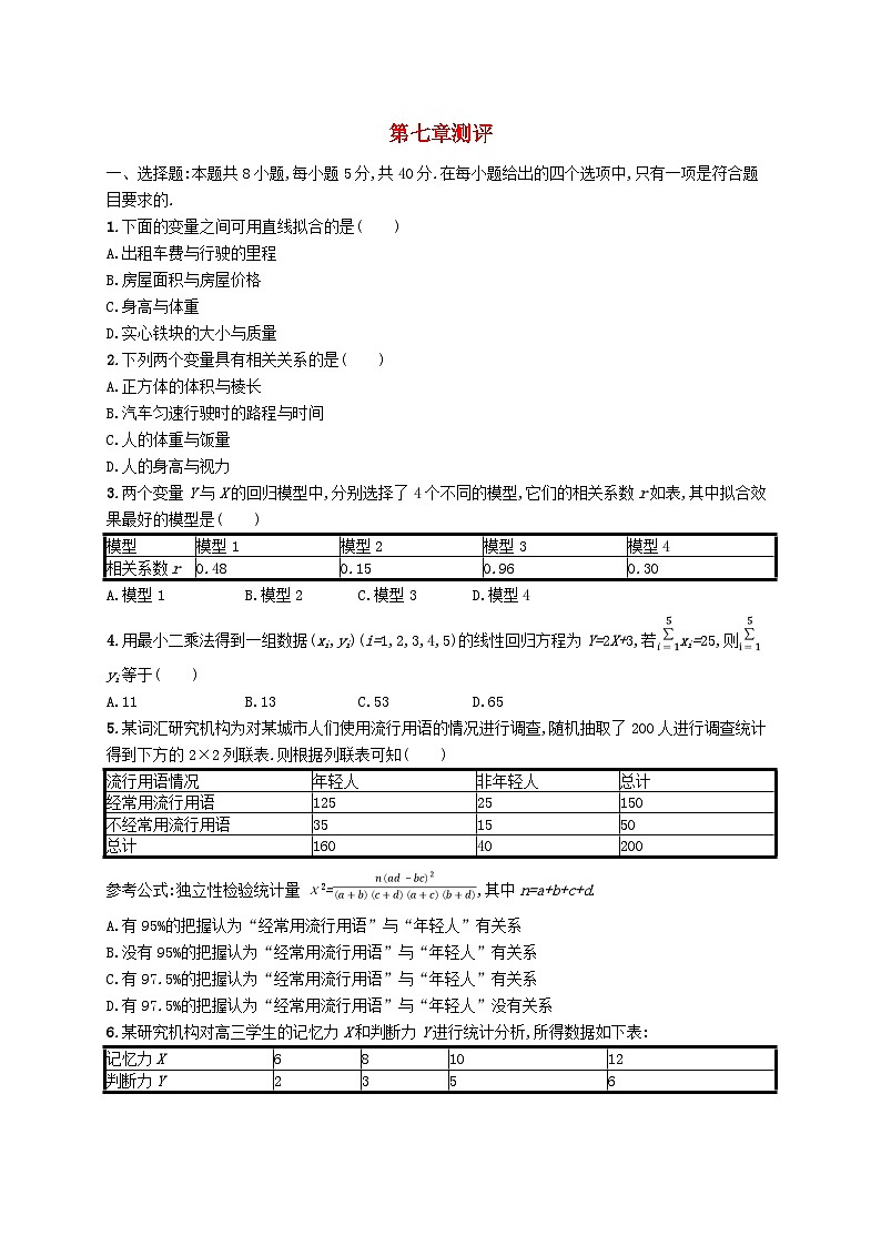 新教材2023_2024学年高中数学第七章统计案例测评北师大版选择性必修第一册第1页