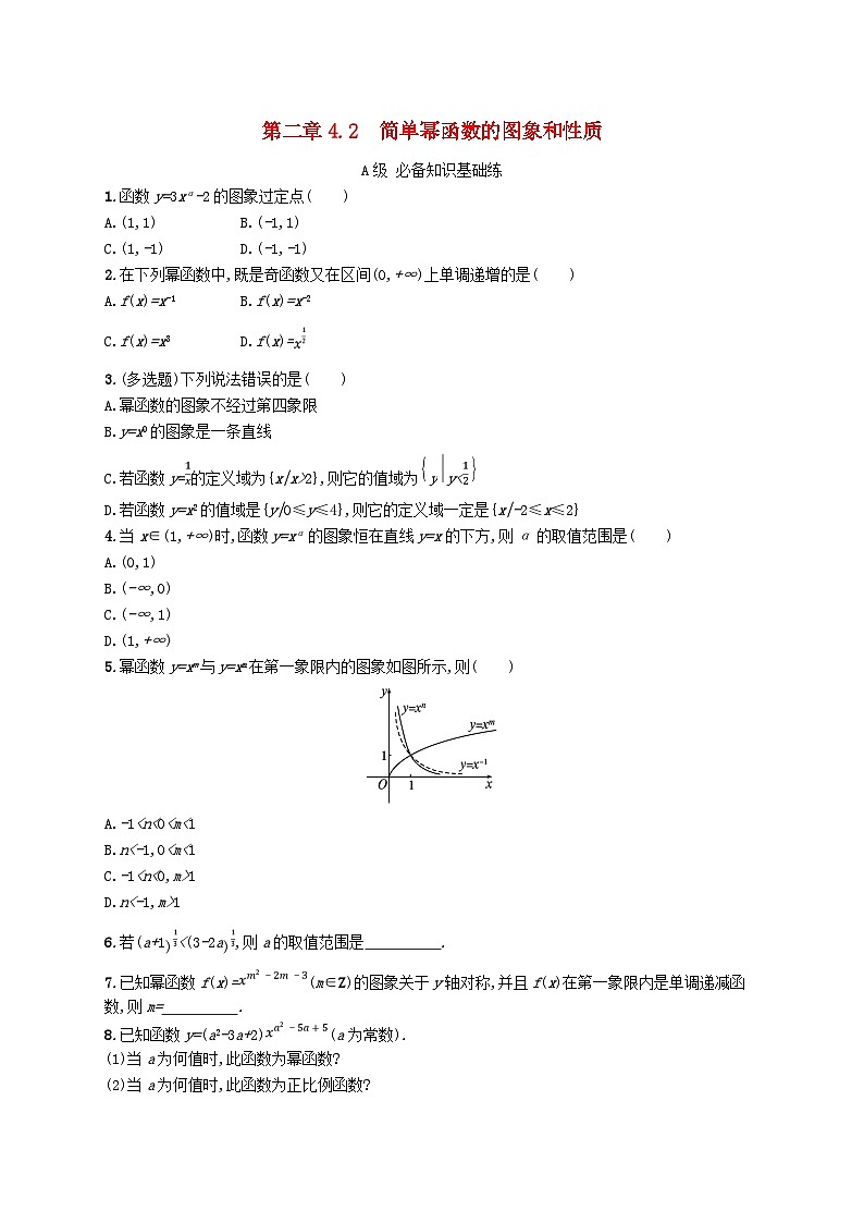 新教材2023_2024学年高中数学第2章函数4函数的奇偶性与简单的幂函数4.2简单幂函数的图象和性质分层作业北师大版必修第一册01
