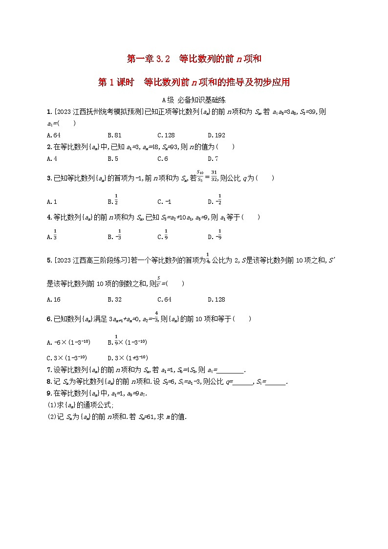 新教材2023_2024学年高中数学第一章数列3等比数列3.2等比数列的前n项和第一课时等比数列前n项和的推导及初步应用分层作业北师大版选择性必修第二册01