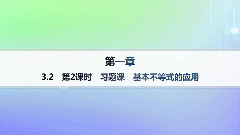 新教材2023_2024学年高中数学第1章预备知识3不等式3.2基本不等式第2课时习题课基本不等式的应用分层作业课件北师大版必修第一册01