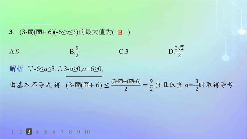 新教材2023_2024学年高中数学第1章预备知识3不等式3.2基本不等式第2课时习题课基本不等式的应用分层作业课件北师大版必修第一册04