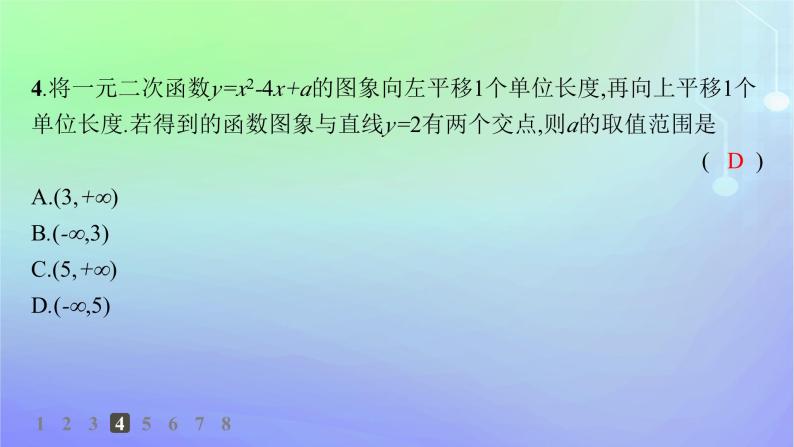 新教材2023_2024学年高中数学第1章预备知识4一元二次函数与一元二次不等式4.1一元二次函数分层作业课件北师大版必修第一册05