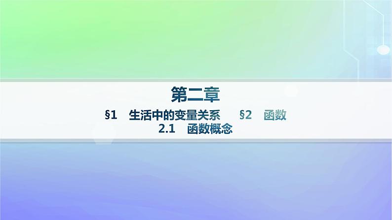 新教材2023_2024学年高中数学第2章函数1生活中的变量关系2函数2.1函数概念分层作业课件北师大版必修第一册01