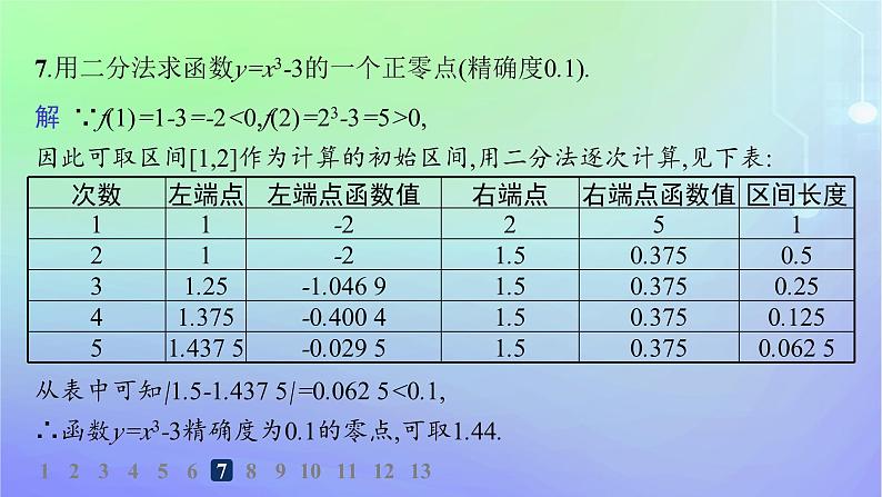 新教材2023_2024学年高中数学第5章函数应用1方程解的存在性及方程的近似解1.2利用二分法求方程的近似解分层作业课件北师大版必修第一册08