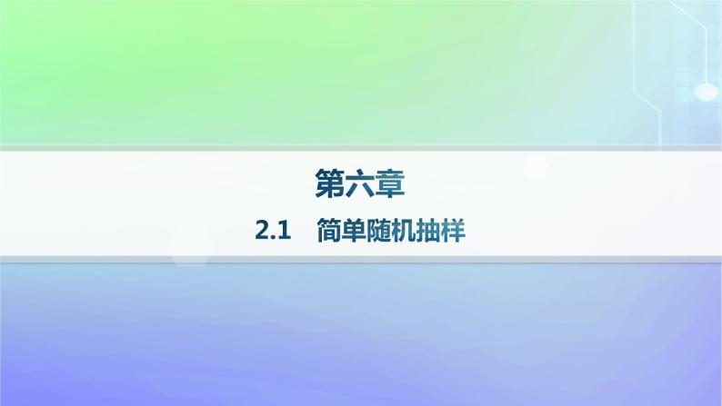 新教材2023_2024学年高中数学第6章统计2抽样的基本方法2.1简单随机抽样分层作业课件北师大版必修第一册01