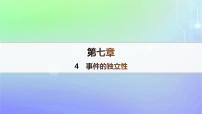 高中数学北师大版 (2019)必修 第一册4 事件的独立性作业课件ppt