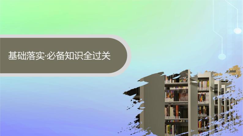 新教材2023_2024学年高中数学第1章预备知识1集合1.3集合的基本运算第2课时全集与补集课件北师大版必修第一册04