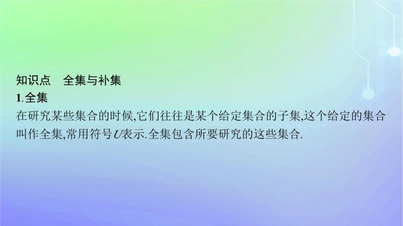 新教材2023_2024学年高中数学第1章预备知识1集合1.3集合的基本运算第2课时全集与补集课件北师大版必修第一册05