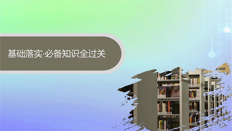 新教材2023_2024学年高中数学第1章预备知识2常用逻辑用语2.1必要条件与充分条件第1课时必要条件与充分条件课件北师大版必修第一册04