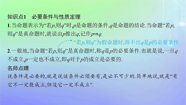 新教材2023_2024学年高中数学第1章预备知识2常用逻辑用语2.1必要条件与充分条件第1课时必要条件与充分条件课件北师大版必修第一册05