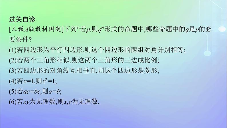 新教材2023_2024学年高中数学第1章预备知识2常用逻辑用语2.1必要条件与充分条件第1课时必要条件与充分条件课件北师大版必修第一册06