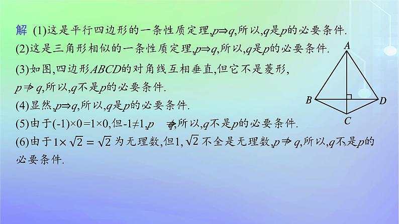 新教材2023_2024学年高中数学第1章预备知识2常用逻辑用语2.1必要条件与充分条件第1课时必要条件与充分条件课件北师大版必修第一册07