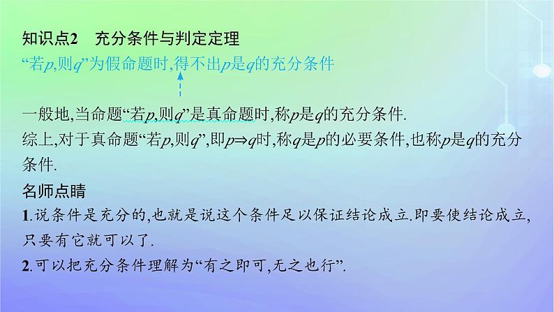 新教材2023_2024学年高中数学第1章预备知识2常用逻辑用语2.1必要条件与充分条件第1课时必要条件与充分条件课件北师大版必修第一册08
