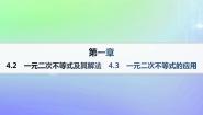 北师大版 (2019)必修 第一册4.3 一元二次不等式的应用教课课件ppt