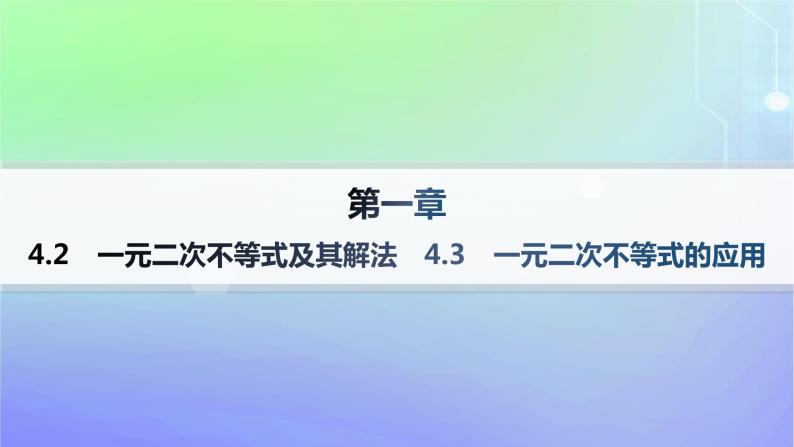 新教材2023_2024学年高中数学第1章预备知识4一元二次函数与一元二次不等式4.2一元二次不等式及其解法4.3一元二次不等式的应用课件北师大版必修第一册01