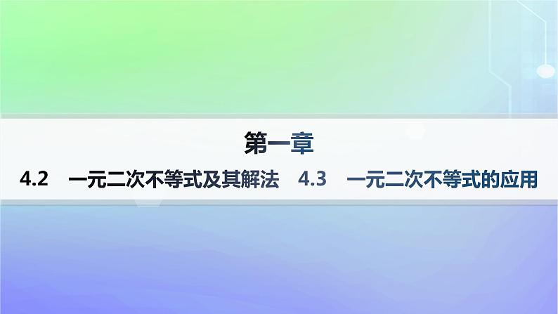 新教材2023_2024学年高中数学第1章预备知识4一元二次函数与一元二次不等式4.2一元二次不等式及其解法4.3一元二次不等式的应用课件北师大版必修第一册01