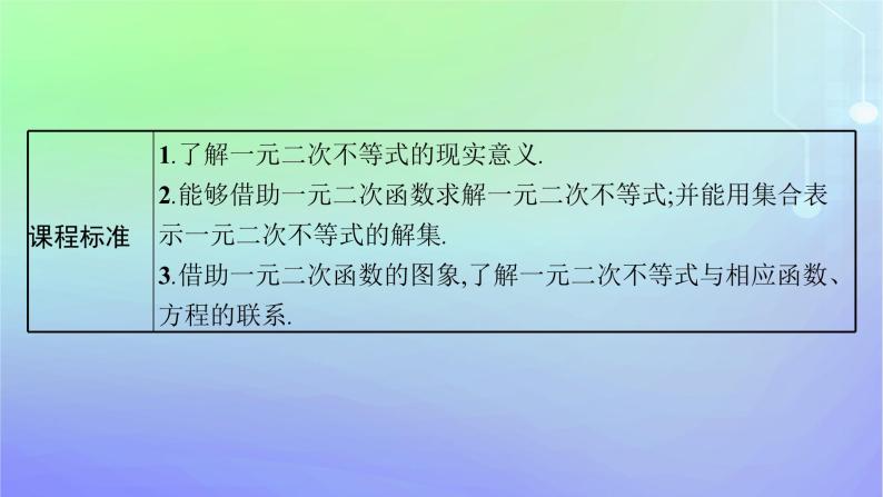 新教材2023_2024学年高中数学第1章预备知识4一元二次函数与一元二次不等式4.2一元二次不等式及其解法4.3一元二次不等式的应用课件北师大版必修第一册03