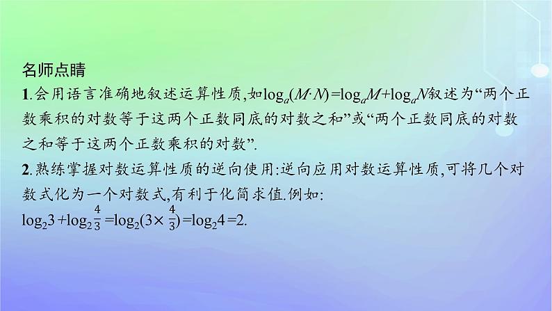 新教材2023_2024学年高中数学第4章对数运算与对数函数2对数的运算2.1对数的运算性质2.2换底公式课件北师大版必修第一册06
