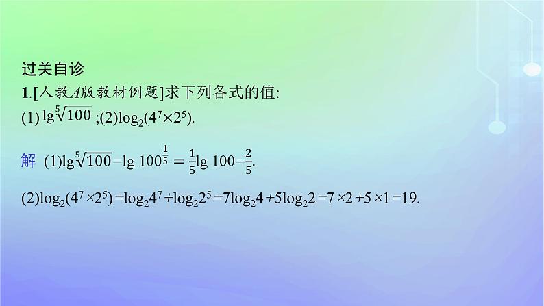 新教材2023_2024学年高中数学第4章对数运算与对数函数2对数的运算2.1对数的运算性质2.2换底公式课件北师大版必修第一册07