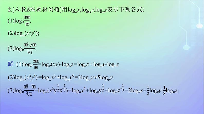 新教材2023_2024学年高中数学第4章对数运算与对数函数2对数的运算2.1对数的运算性质2.2换底公式课件北师大版必修第一册08