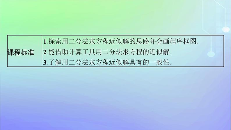 新教材2023_2024学年高中数学第5章函数应用1方程解的存在性及方程的近似解1.2利用二分法求方程的近似解课件北师大版必修第一册03