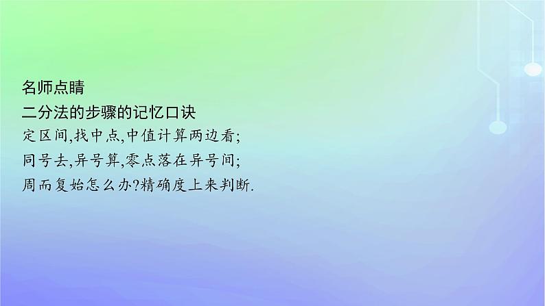新教材2023_2024学年高中数学第5章函数应用1方程解的存在性及方程的近似解1.2利用二分法求方程的近似解课件北师大版必修第一册07