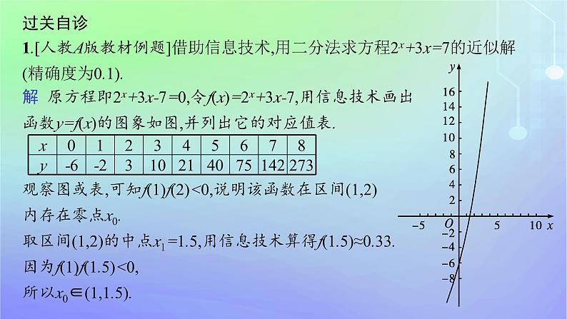 新教材2023_2024学年高中数学第5章函数应用1方程解的存在性及方程的近似解1.2利用二分法求方程的近似解课件北师大版必修第一册08