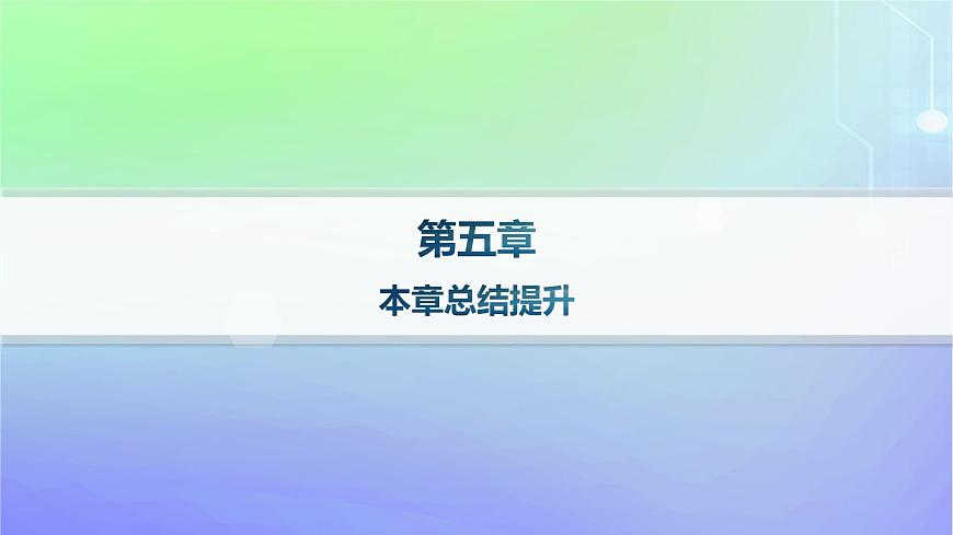 新教材2023_2024學(xué)年高中數(shù)學(xué)第5章函數(shù)應(yīng)用本章總結(jié)提升課件北師大版必修第一冊(cè)第1頁(yè)