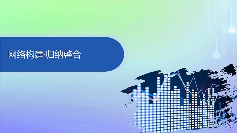 新教材2023_2024学年高中数学第6章统计本章总结提升课件北师大版必修第一册03