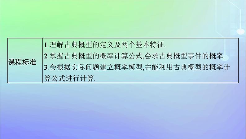 新教材2023_2024学年高中数学第7章概率2古典概型2.1古典概型2.2古典概型的应用第1课时古典概型的概率计算公式及其应用课件北师大版必修第一册03