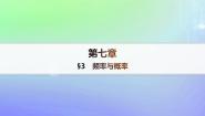 北师大版 (2019)必修 第一册第七章 概率3 频率与概率课文课件ppt