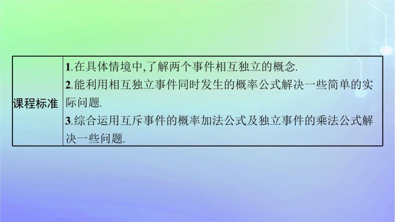 新教材2023_2024学年高中数学第7章概率4事件的独立性课件北师大版必修第一册03