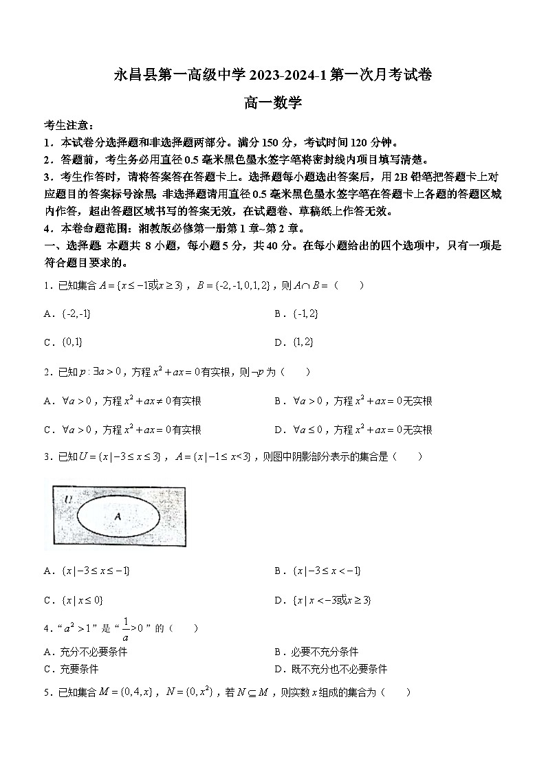 甘肃省永昌县第一高级中学2023-2024学年高一上学期第一次月考数学试题第1页