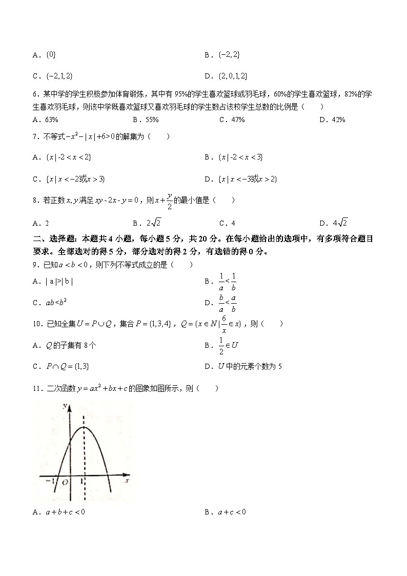 甘肃省永昌县第一高级中学2023-2024学年高一上学期第一次月考数学试题第2页