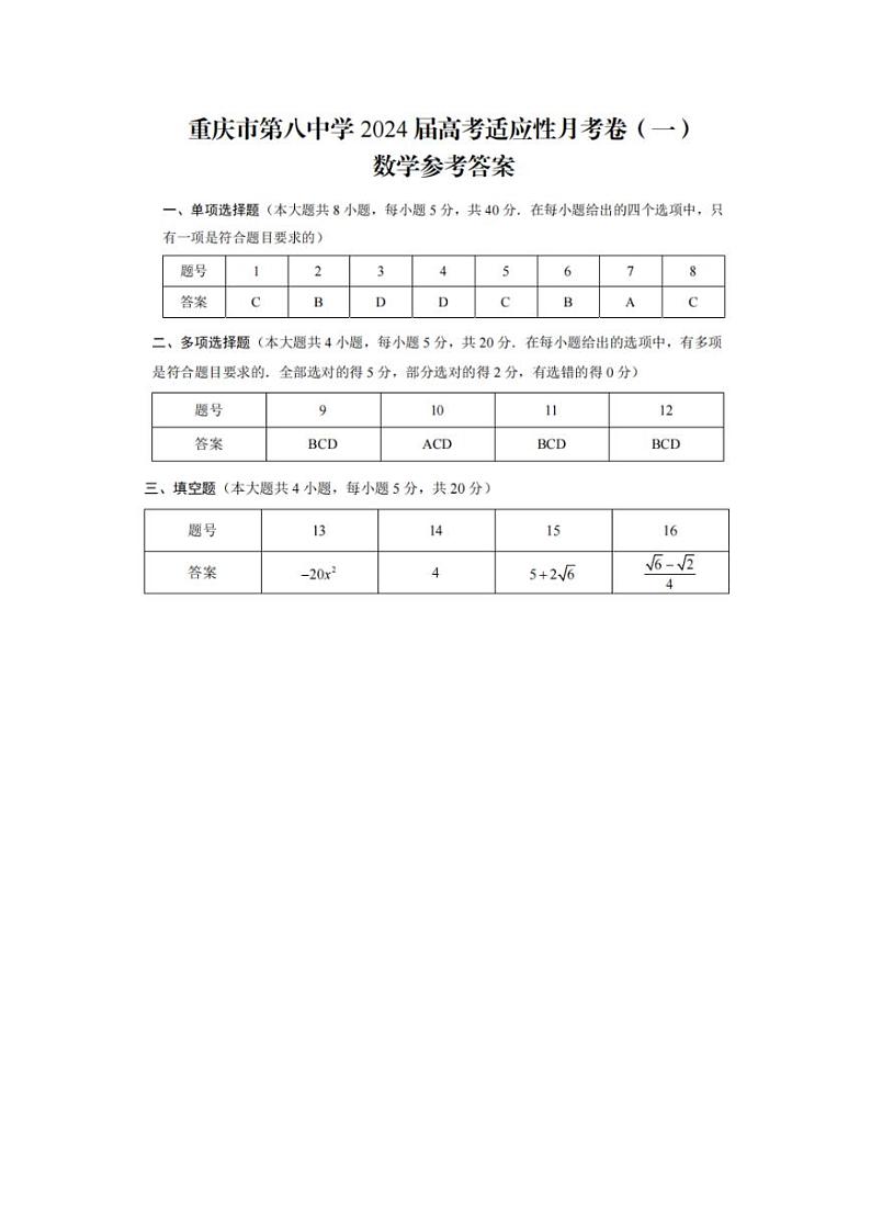 重庆市第八中学校2023-2024学年高三上学期高考适应性月考(一)数学答案第1页