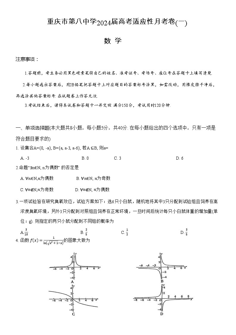 重庆市第八中学校2023-2024学年高三上学期高考适应性月考(一)数学试卷第1页