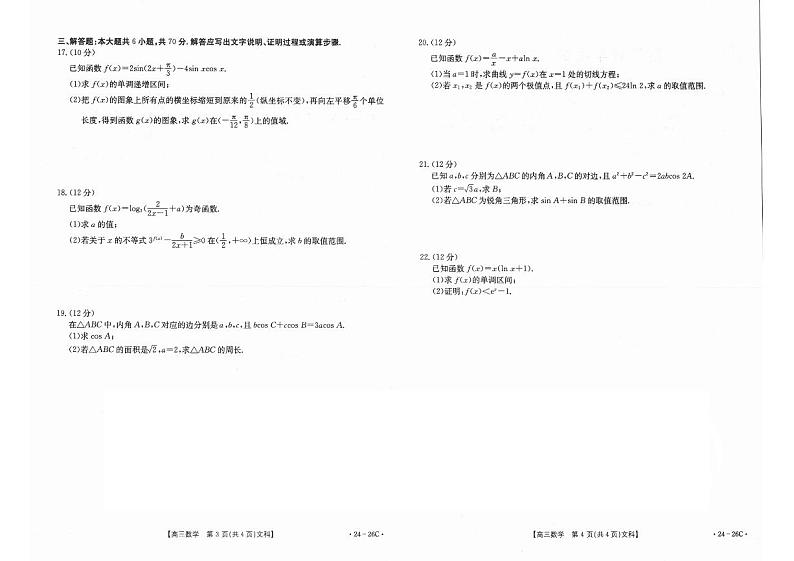 2024内蒙古部分名校高三上学期9月大联考试题数学(文)PDF版含解析02